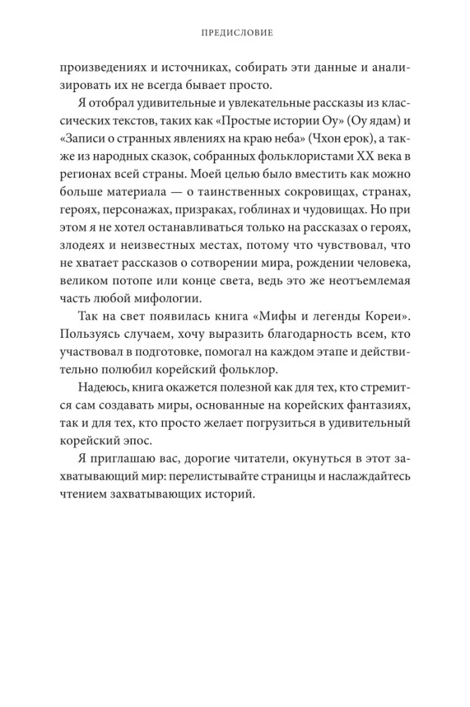 Мифы и легенды Кореи